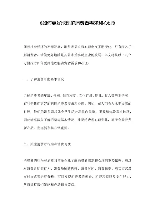 《如何更好地理解消费者需求和心理》
