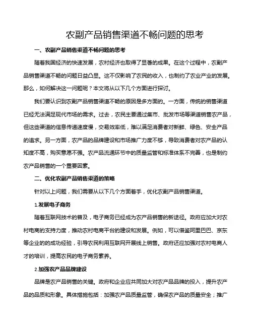 农副产品销售渠道不畅问题的思考
