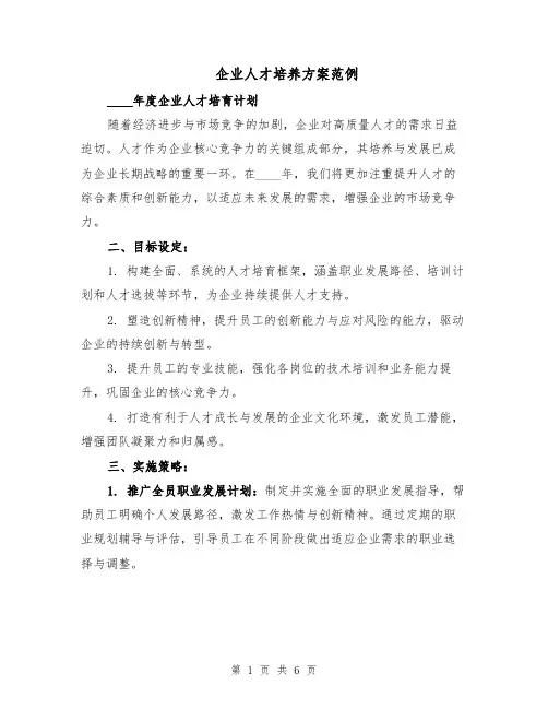 企业人才培养方案范例(2篇)