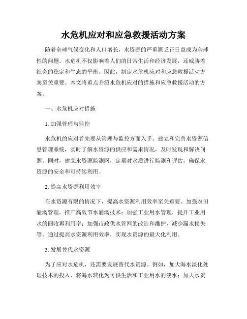 水危机应对和应急救援活动方案