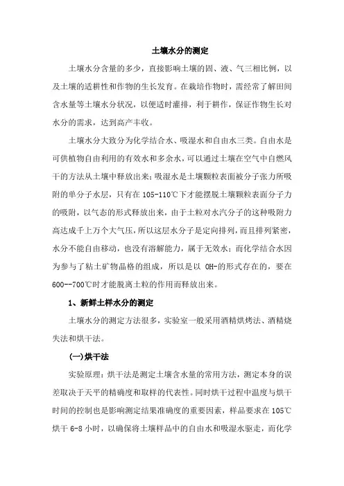 土壤水分的测定方法