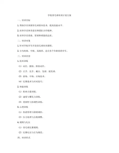 学校羽毛球培训计划方案