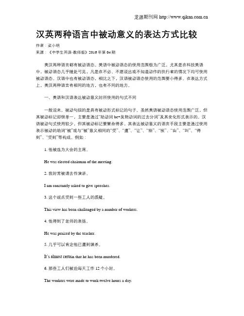 汉英两种语言中被动意义的表达方式比较