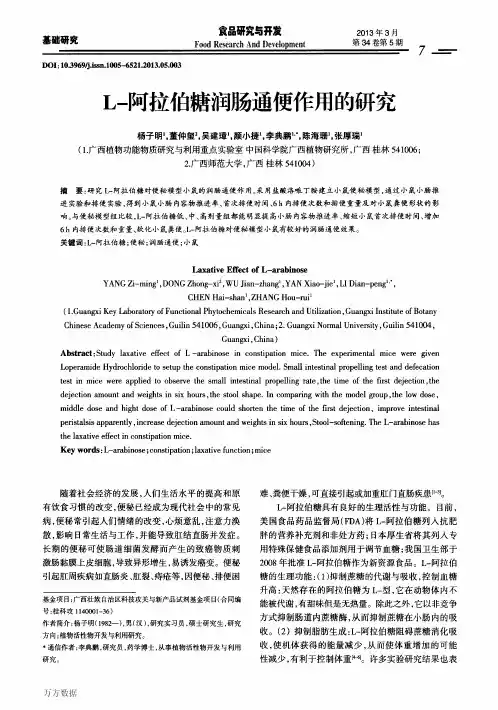 L-阿拉伯糖润肠通便作用的研究
