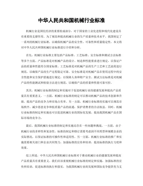 中华人民共和国机械行业标准