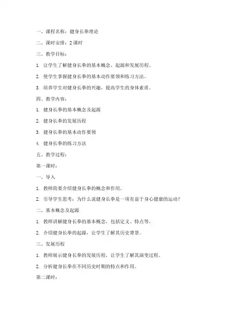 健身长拳理论教案模板范文