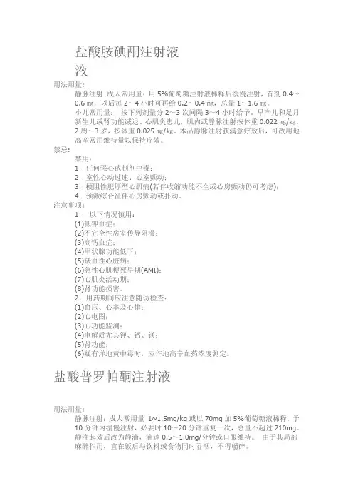 盐酸胺碘酮注射液