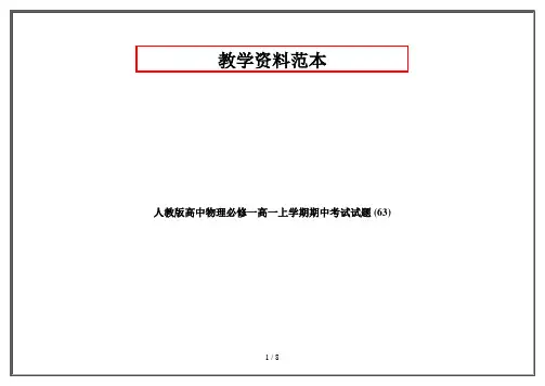 人教版高中物理必修一高一上学期期中考试试题 (63)