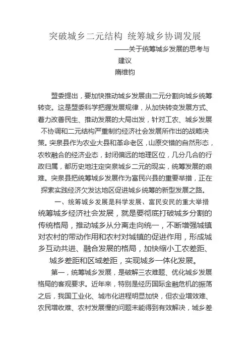突破城乡二元结构 统筹城乡协调发展