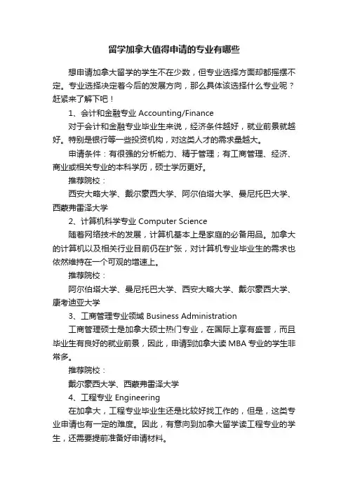 留学加拿大值得申请的专业有哪些