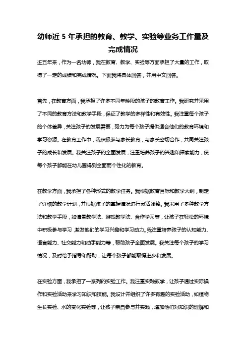 幼师近5年承担的教育、教学、实验等业务工作量及完成情况