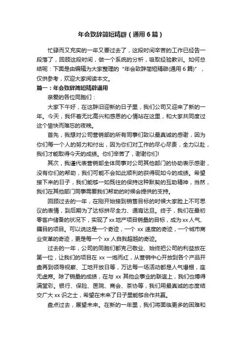 年会致辞简短精辟（通用6篇）