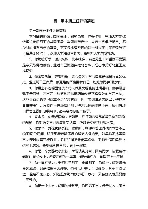 初一期末班主任评语简短（精选190句）