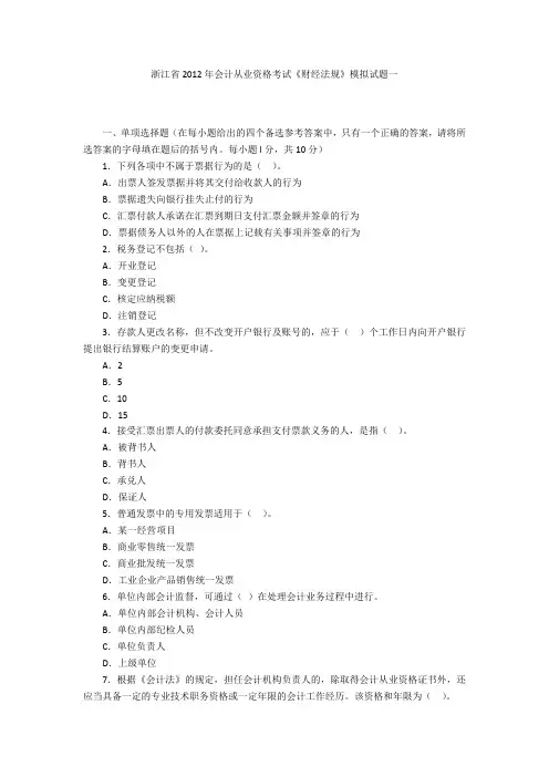 浙江省2012年会计从业资格考试《财经法规》模拟试题一