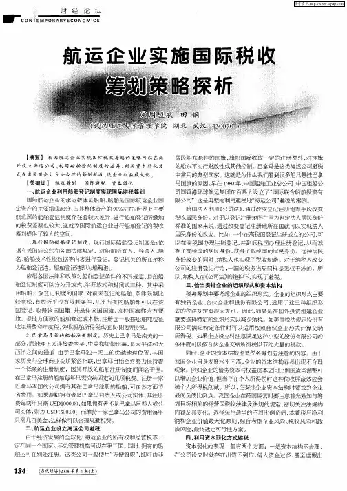 航运企业实施国际税收筹划策略探析
