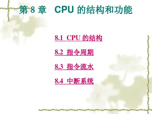 计算机组成原理第8章