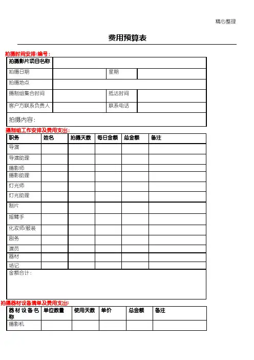 拍摄等影视项目费用预算表格模板