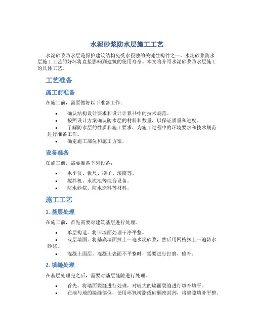 水泥砂浆防水层施工工艺