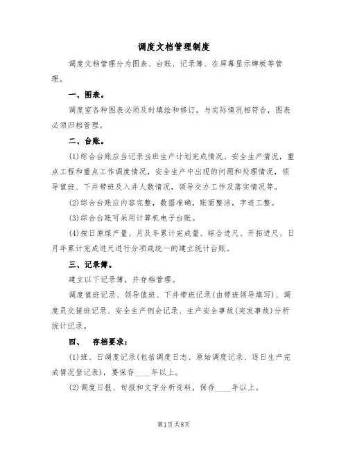 调度文档管理制度（5篇）