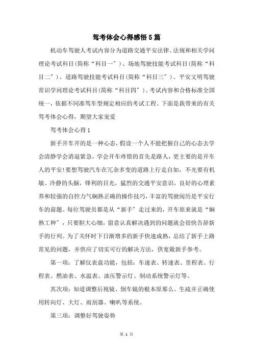 驾考体会心得感悟5篇