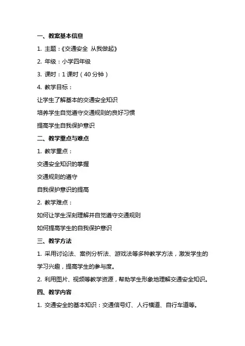 《交通安全 从我做起》小学主题班会教案