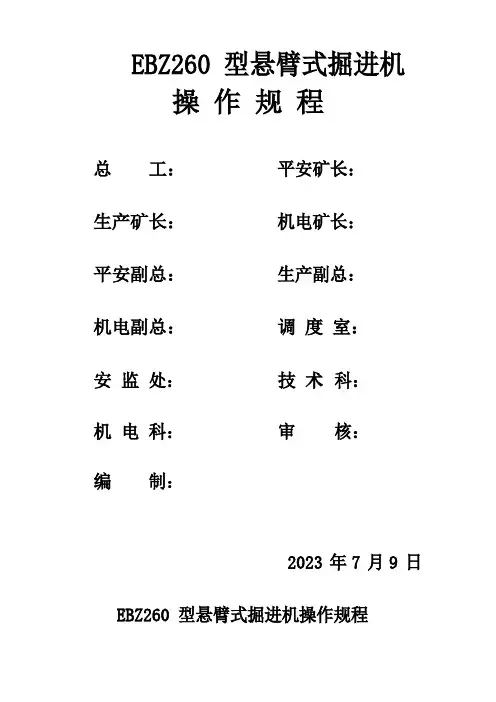 EBZ260型悬臂式掘进机操作规程