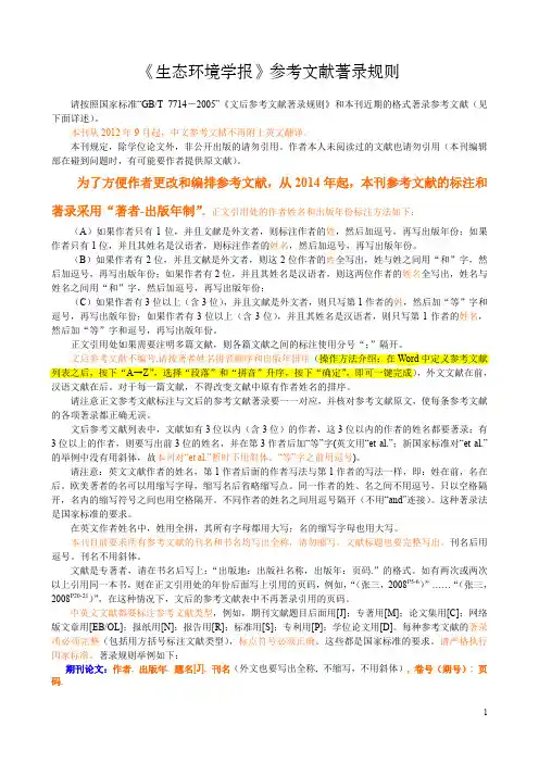 《生态环境学报》参考文献著录规则--20140101新