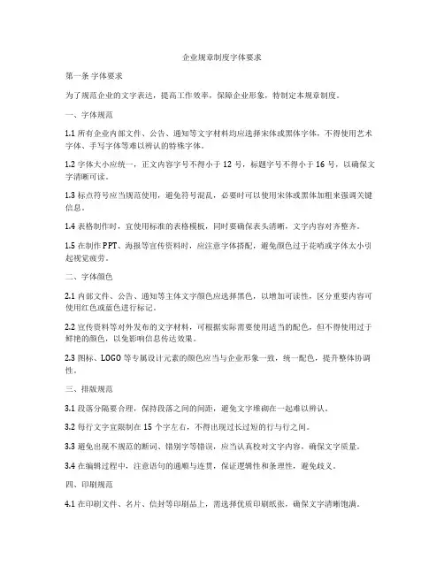 企业规章制度字体要求