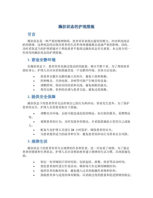 躁狂状态的护理措施