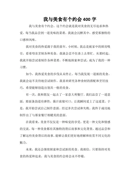 我与美食有个约会400字
