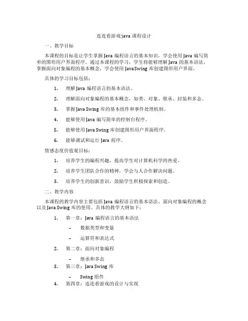 连连看游戏java课程设计