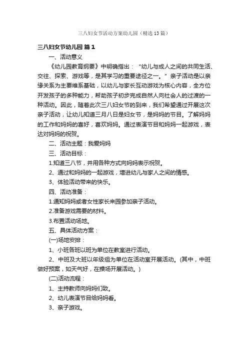 三八妇女节活动方案幼儿园（精选13篇）
