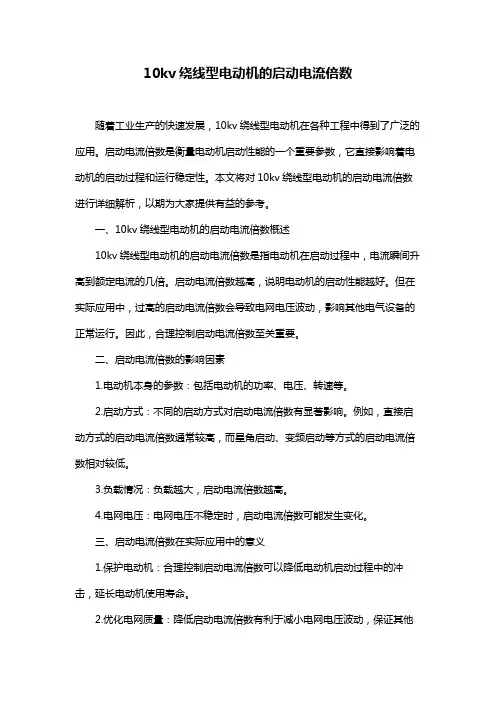 10kv绕线型电动机的启动电流倍数