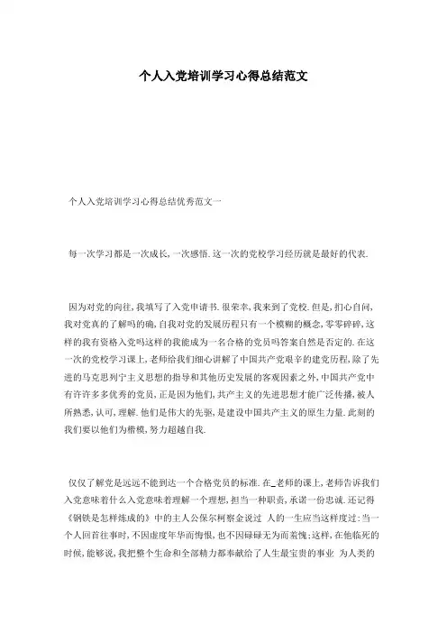 个人入党培训学习心得总结范文