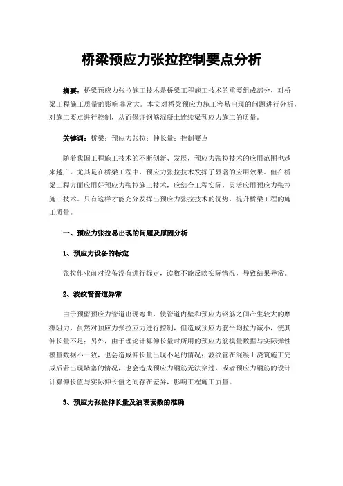 桥梁预应力张拉控制要点分析