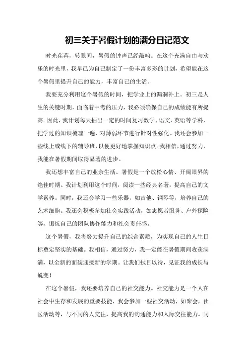 初三关于暑假计划的满分日记范文