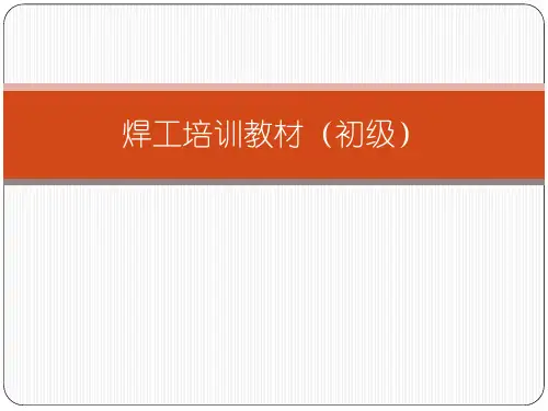 焊工培训(初级)-PPT课件