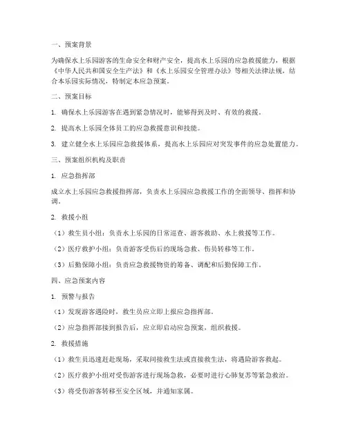 水上乐园救生应急预案范文