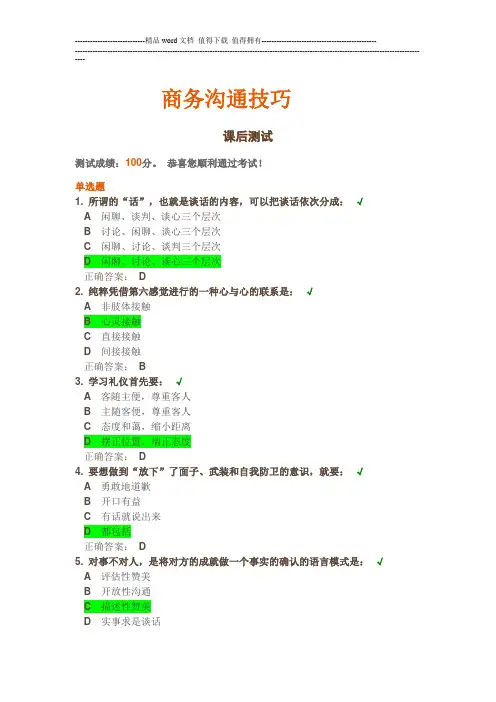 商务沟通技巧—时代光华(100分答案及试题)