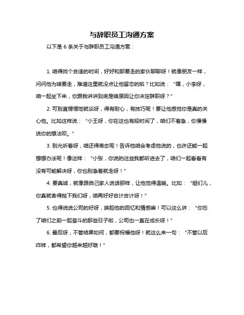 与辞职员工沟通方案