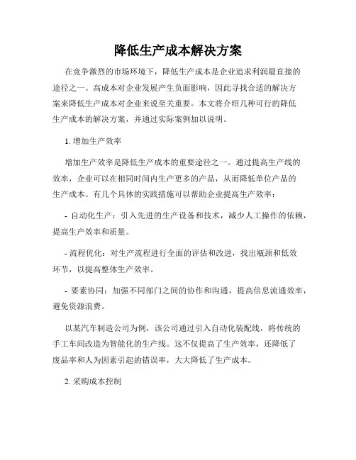 降低生产成本解决方案
