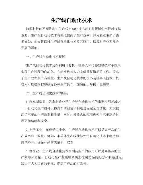 生产线自动化技术