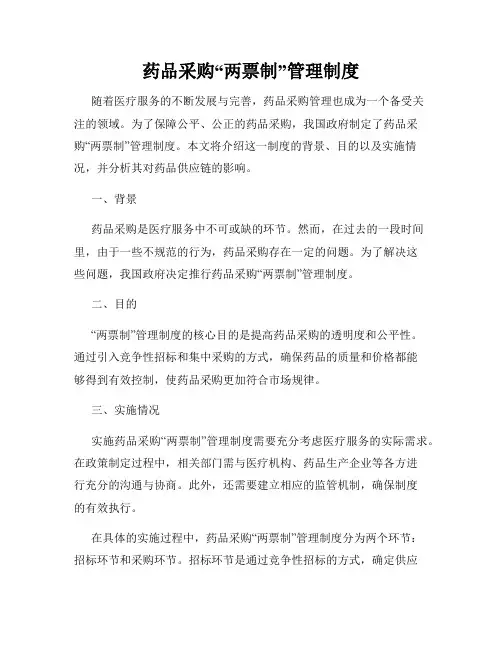 药品采购“两票制”管理制度