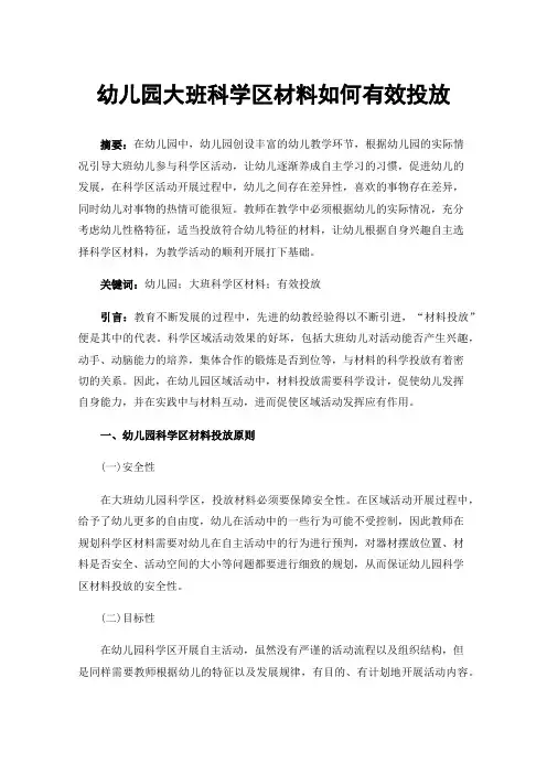 幼儿园大班科学区材料如何有效投放