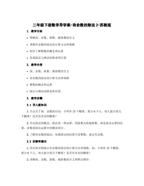 二年级下册数学导学案-有余数的除法2-苏教版