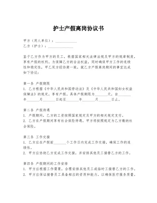 护士产假离岗协议书