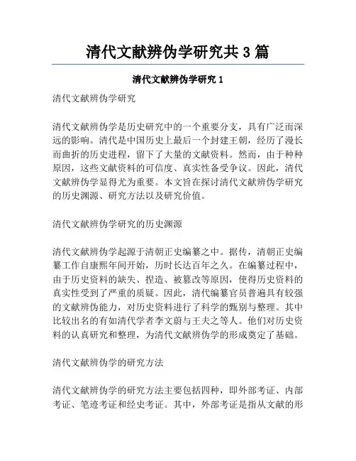 清代文献辨伪学研究共3篇