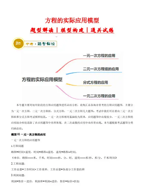 方程的实际应用模型-2024年中考数学答题技巧与模板构建(解析版)