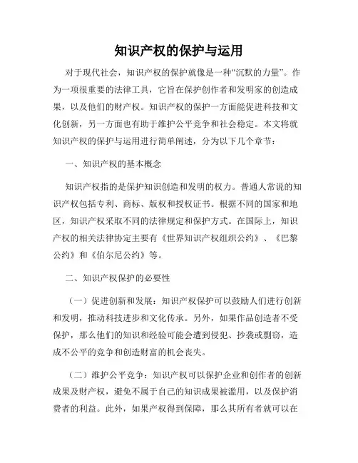 知识产权的保护与运用