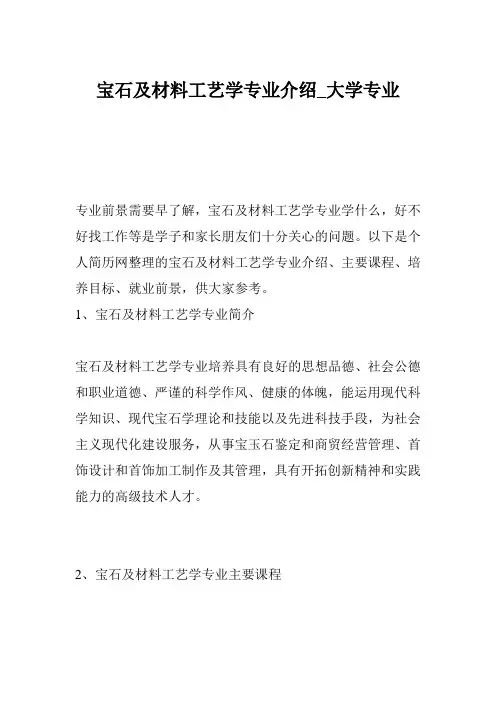 宝石及材料工艺学专业介绍_大学专业